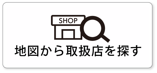 地図から取り扱い店舗を探す